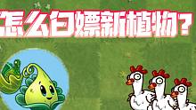 白得新植物的机会？只需要肝十天而已