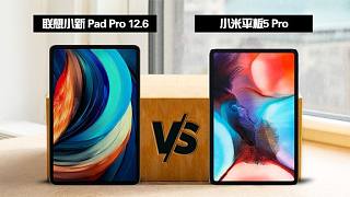 联想Pad Pro 12.6 全面对比 小米平板5 Pro