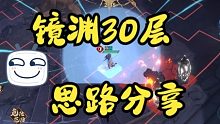 天地劫 镜渊30层打法思路 九如塔正式服
