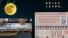 【EOP键盘钢琴】但愿人长久 | 月缺总会圆 愿不会回的永远不会离开