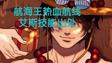 航海王热血航线   艾斯技能出处
