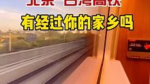 由北京发往台湾的高铁，有没有经过你的家乡…… 