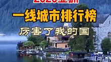 2020年亚洲新一线城市排行榜出炉啦，看看你所在的城市上榜了吗…… #旅行家 #无滤镜去旅行 #旅行