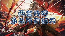 《阴阳师》两套阵容通杀所有结界