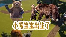 动物园建造02：翠花生小孩了，小熊好可爱呀！
