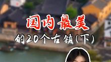 中国最美的小众古镇，你都知道是哪里吗？ 