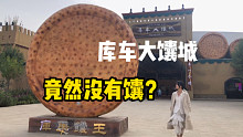 新疆库车大馕城竟然没有馕？因为疫情没有一个游客，我一个人包场了！