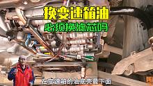 换变速箱油必须换滤芯吗？为何厂家却说终身免维护