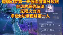 【斗罗Times】琉璃幻梦第一天低练度满分攻略，金风豹超强玩法带给大家。