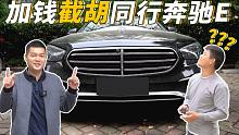 今天加钱截胡同行的奔驰E，我站起来了！！！