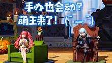 萌王联动双厨狂喜！当你的手办在游戏里动起来是一种什么体验？【竹子の试玩】