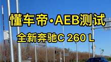 全新换代奔驰C级AEB主动刹车测试，自动紧急制动比老款好一些，就一些