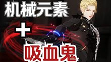 机械元素+吸血鬼？战双最帅皮肤--长夜魅影无UI慢镜头鉴赏