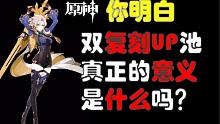 双"复刻"UP池对"月卡党"、平民有什么影响，对平民来讲究竟是好事还是坏事？
