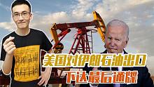 美国禁止伊朗向中国提供石油！好东西只顾自己享受？#西瓜才子#