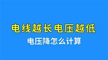 才发现，原来电线越长电压越低，难怪会烧电机，电压降来了解下