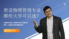 北京考生，想报考物流管理专业，没选物理，有哪些大学可以读？