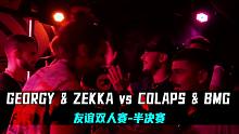 一不小心半决赛了！ GEORGY & ZEKKA vs COLAPS & BMG