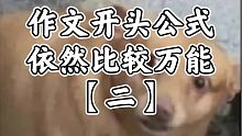 作文开头公式第二弹来了——双核类作文开头咋写？