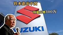 铃木退出中国市场后，销量反增300万！为何铃木如此受国人欢迎？