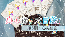 【光与夜之恋】真心话大冒险 第3期·心尖秘密 短信＆朋友圈部分