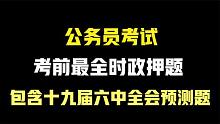 公务员考试考前最全时政押题课