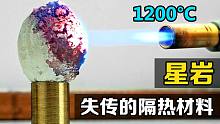 “星岩”的隔热能力有多强？用高温火焰加热鸡蛋，有趣的现象发生了