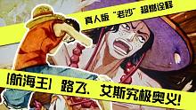 真人版“老沙”超燃诠释【航海王】路飞、艾斯究极奥义！