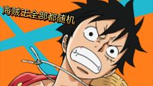 海贼王(全部都随机)02