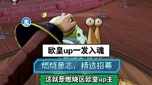 燃烧意志，精选招募，欧皇up一发入魂，这就是燃烧区欧皇up主