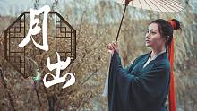【墨寒笙】月出 翻跳 千岁