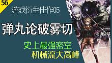 【说书人】《弹丸论破雾切》05 | 机械流密室大高峰 | 全书点睛之笔 | 助眠陪伴背景音
