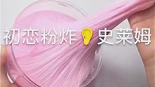 初恋粉炸史莱姆【史莱姆搬运】