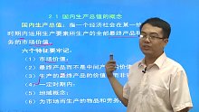 尹伯成《宏观经济学简明教程》网授精讲班