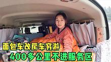 小微卖掉房车换面包车穷游，400公里没进服务区，小房车解决一切
