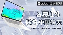 【大家测】华硕a豆14 航天版开箱体验 | 高颜值、高性能轻薄本