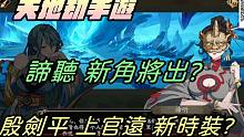 【天地劫手游】殷剑平与上官远的新时装?|新角色谛听将出?|礼包码K2NMJ2K76|牛奶大湿台