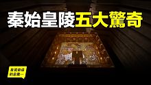 秦始皇陵：水銀、祭壇、陰兵……2002年考古學家全面勘探了秦始皇陵，五個驚奇浮出水面……|自說自話的