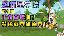 【超新星学院】萌新篇：千奇百怪的特色载具和道具？！