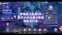 外传-梦境保卫战第一天邪月队30回合满分阵容及打法