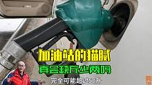车子50升的油箱，却加进了52升的油？是不是加油站故意缺斤少两？