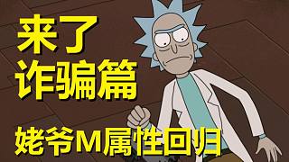 【瑞克與莫蒂】2022最新官方劇情發(fā)布（詐騙篇02）