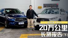 20万公里后还能和新车比吗？英菲尼迪QX50长测收官（下）