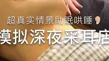 模拟深夜采耳店