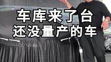 揭秘一台即将量产的车，有被惊喜到！