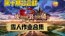 【坎公骑冠剑】第十期公会战-雪人作业合集