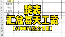 SUMIFS跨表汇总每天工资，知识点：相对引用，绝对应用，混合引用
