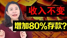 暴富指南 如何收入不变增加80%存款？ |溪子心理