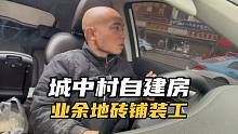 城中村自建房，业余地砖铺装爱好者