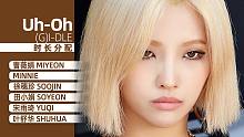 【时长分配】(G)I-DLE - Uh-Oh